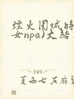 烟火围城时(父女npa)大结局