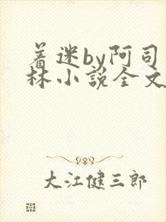 着迷by阿司匹林小说全文免费阅读无广告