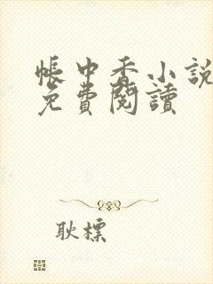 帐中香小说全文免费阅读