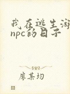 我在逃生游戏装npc的日子