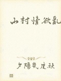 山村情欲乱小说