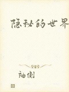 隐秘的世界