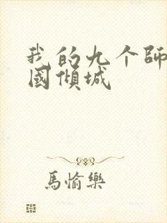 我的九个师娘倾国倾城封面