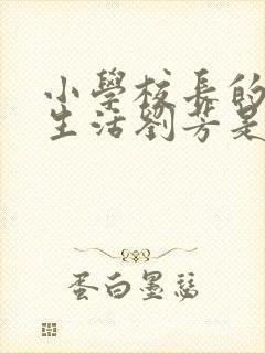 小学校长的幸福生活刘芳是谁