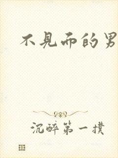 不见面的男朋友