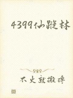 4399仙踪林