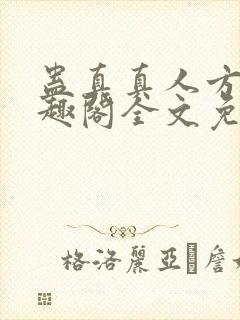 蛊真真人方源笔趣阁全文免费阅读封面