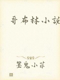 哥布林小说封面