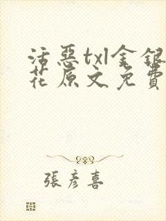 活恶txl金银花原文免费阅读