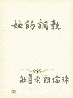 她的调教