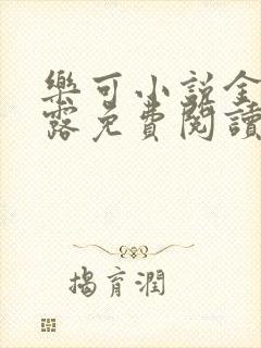 乐可小说金银花露免费阅读