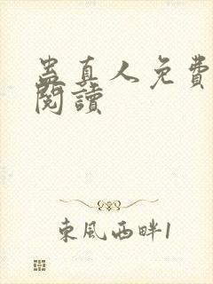 蛊真人免费在线阅读