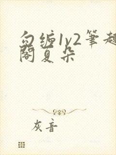 勾缠1v2笔趣阁夏朵