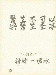 医生不可以书书梁医生季亭封面