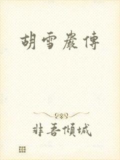 胡雪岩传