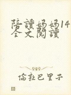 陪读妈妈14节全文阅读