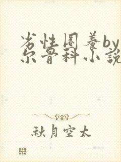 劣性圈养by夏尔骨科小说免费阅读封面