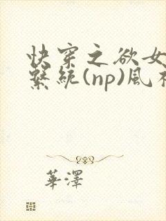 快穿之欲女养成系统(np)风祈 著