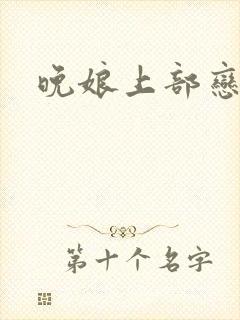 晚娘上部恋欲