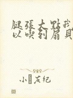 腿张大点我就可以吃到扇贝了封面