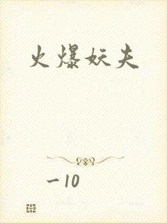火爆妖夫