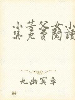 小芳父女小说全集免费阅读