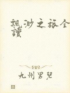 飘渺之旅全文阅读封面