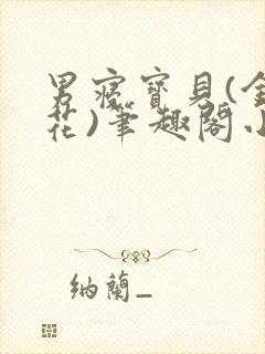 男寝宝贝(金银花)笔趣阁小说免费阅读封面