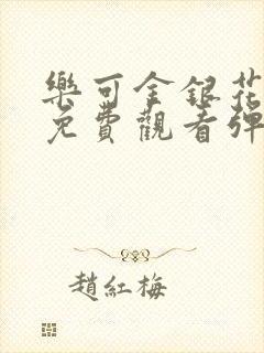 乐可金银花全文免费观看弹窗