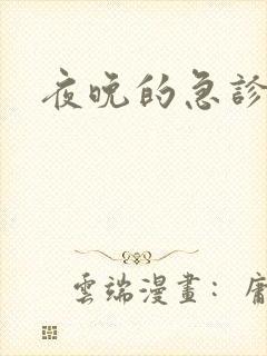 夜晚的急诊室2封面