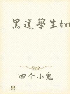 黑道学生txt