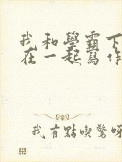 我和学霸下面连在一起写作业