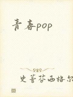 青春pop封面
