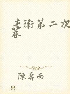 老卫第二次玩淑蓉