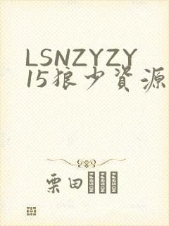 LSNZYZY15狼少资源站