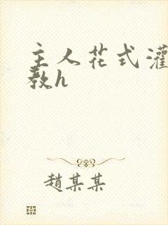 主人花式灌尿调教h