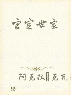 官宦世家