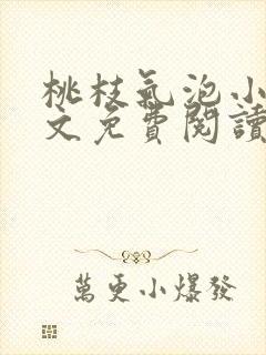 桃枝气泡小说全文免费阅读