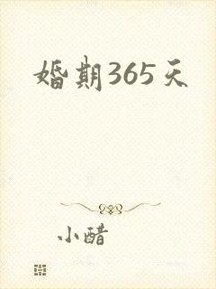婚期365天