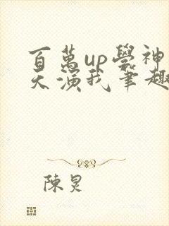 百万up学神天天演我笔趣阁