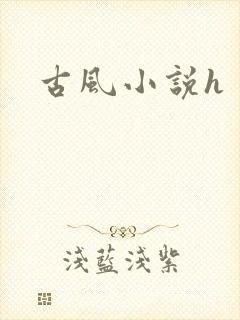 古风小说h