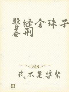 臀缝含珠子调教姜刑