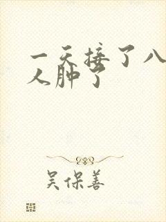 一天接了八个客人肿了