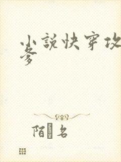 小说快穿攻略爹爹封面