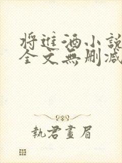 将进酒小说免费全文无删减阅读