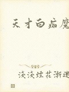 天才白痴魔女情