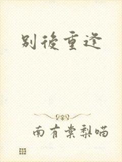别后重逢