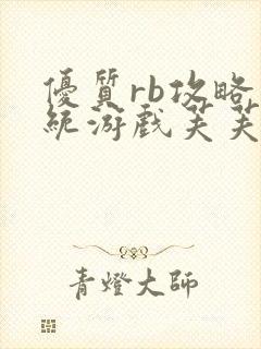 优质rb攻略系统游戏芙芙饿了