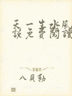 天一生水风流小说免费阅读