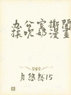 办公室撕开奶罩揉吮奶漫画